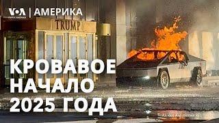 Что известно о теракте в Новом Орлеане? Взрыв у отеля Трампа. Стрельба в Черногории: 12 погибших