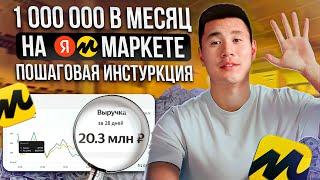 Как ПРОДАВАТЬ на Яндекс.Маркете и НЕ ПРОГОРЕТЬ? / ВСЁ, что нужно знать НАЧИНАЮЩИМ селлерам!