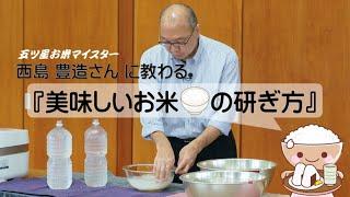 五ツ星お米マイスター西島 豊造さんに教わる「美味しいお米の研ぎ方」