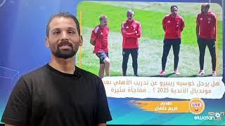 هل يرحل خوسيه ريبيرو عن تدريب الأهلي بعد مونديال الأندية 2025 ؟    مفاجأة مثيرة