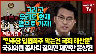 [현장영상] 국민의힘 윤상현 "민주당, 입법독재 막는 유일한 길은 국회 해산뿐...국회의원 총사퇴 결의하고 헌재 앞으로 가자"