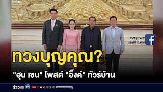 แฉเสียงคล้าย “ฮุน เซน” สั่งเก็บคนเห็นต่างในไทย | ติ่งชงจงเสิร์ฟ | 20 มิถุนายน 2568