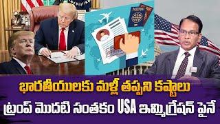 భారతీయులకు మళ్లీ తప్పని కష్టాలు?  |  USA imigration  | Nandhi Rameswar Rao |  SumanTV Class Room