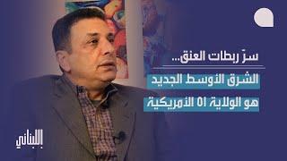 علي حمية بكلام خطير عن ١٠٠ يوم حاسم: نهاية دونالد ترامب!؟ وتحذير: مقبلون على سقوط الاردن ومصر وتركيا