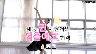 [N.artdance] 2024‘ 서울예고 무용과 합격 브이로그