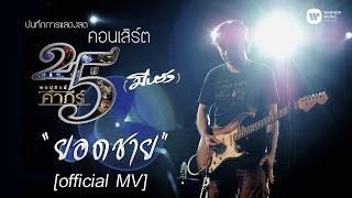 พงษ์สิทธิ์ คำภีร์ & เล็ก คาราบาว - ยอดชาย [คอนเสิร์ต 25 ปี (มีหวัง)]【Official MV】