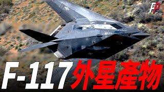 F-117夜鷹是外星科技，採用多種隱身措施，鑽石氣動外形，隱形塗層，燃燒氣體冷卻技術，極低的RCS值，是全球首款隱身戰機|美軍|F-22|B- 2|海灣戰爭|