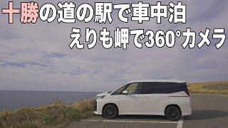 十勝に車中泊専用駐車場がある道の駅が！えりも岬で360°カメラを使ってみる