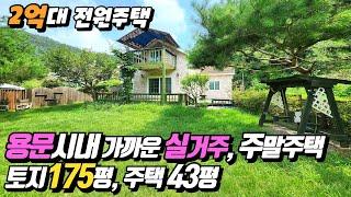 [양평전원주택 2억대]  용문시내, 전철역 차량 6~7분 광탄유원지 걸어서 10분 낚시 수영 캠핑 즐기기 좋은 시골주택 [급매 2억6천]  토지 175평, 주택 43평