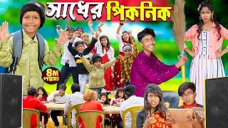 সাধের পিকনিক || Picnic funny video No 1 Gramin TV Latest Bangla Funny  natok 2024 indian...