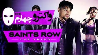 Saints Row: The Third Walkthrough 4 | واکترو نبرد سینت‌ها: سوم