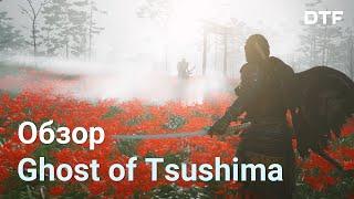 Обзор Ghost of Tsushima (Призрак Цусимы). Стильный, но утомительный самурайский боевик.