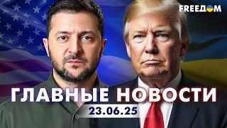 Главные новости за 23.06.25. Вечер | Война РФ против Украины. События в мире | Прямой эфир FREEДОМ