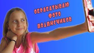 Обрабатываю фото подписчиков / Polinalik