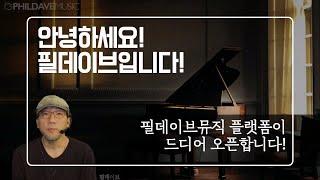 체계적인 "피아노코드교육"을 위한 필데이브뮤직 플랫폼을 드디어 오픈합니다!