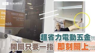 添心設計嚴選五金!!!『Blum 電動上掀系列』｜添心嚴選五金