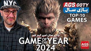 Top 10 Games of 2024 - بازی سال امیر گیم شو