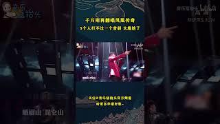千万别再翻唱凤凰传奇！5个人打不过一个曾毅，太尴尬了！#音乐猛抬头 #凤凰传奇 #音乐music #神曲