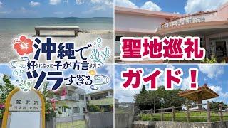 【沖縄観光】沖ツラ聖地巡礼ガイド 「沖縄旅行情報」沖縄で好きになった子が方言すぎてツラすぎる。