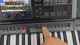 카시오 mz-x300 Casio mzx300가성비좋은 한국형리듬과 쓰기편한 인터페이스로 처음쓰실분들께 강추합니다 01035413340정광악기음향