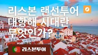 포르투갈 여행은 역사를 모르면 망한다. | 리스본투어