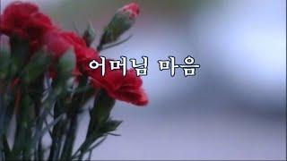 어머님 마음 -양주동 시, 이흥렬 곡 -정영자 노래 -한국가곡100선