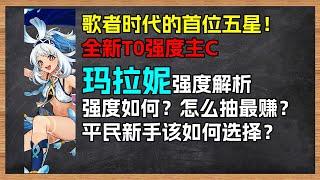 歌者时代首位五星主C！玛拉妮硬核强度解析！值不值得抽？怎么抽最赚？