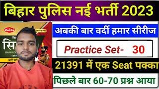 Bihar Police Gk/Gs 2023|| Bihar Police Practice Set-30|| Bihar Police Live Class By Sachin Sir