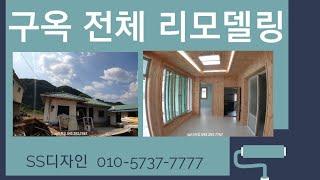 충북 보은 구옥 리모델링 (SS디자인 010 5737 7777)