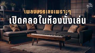 #เพลงบรรเลงเพราะๆ เปิดคลอในห้องนั่งเล่น