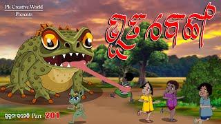 Benga Bhuta I Sukuta Comedy part - 201 I Odia Comedy I Cartoon Jokes I PK Creative World