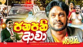 FULL FILM | JANAPATHI AAWA | ජනපති ආවා | TENNISON COORAY