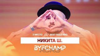 Best solo pro BYFCHAMP 2023| НИКИТА Ш. 3 PLACE