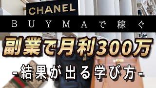 【BUYMA】最短で結果を出すための学び方とは？【バイマ副業で稼げるようになる】