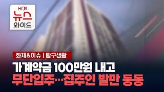 [화제&이슈 탐구생활] 가계약금 100만 원 내고 무단입주...집주인 발만 동동 / HCN부산방송