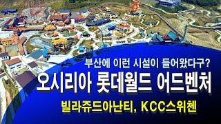 부산 롯데월드 어드벤처 !! 오시리아( KCC스위첸, 빌라쥬드아난티) 등 요렇게 만들어 졌네요.