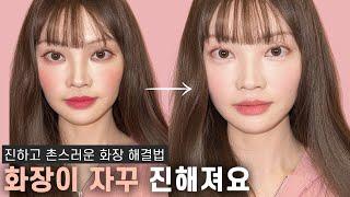 화장 연하게 좀 하고 싶어요️맑고 연한 메이크업 잘하는 법 How to do light makeup well