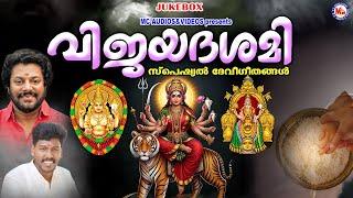 വിജയദശമി സ്പെഷ്യൽ ദേവിഭക്തിഗാനങ്ങൾ | Navratri Special Songs |Devi Songs Malayalam | Navarathri Songs