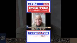 中國真實大案慘案：揭秘案件真相 #案件 #探案 #懸案 #懸疑 #案件解說