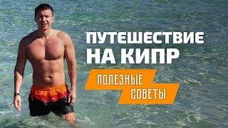 Отдых на Кипре: советы для поездки на море | Кипр