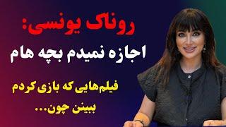 صحبت‌های جنجالی روناک یونسی در چندشنبه با سینا، اجازه نمیدم بچه هام فیلم‌هایم رو ببینن چون..