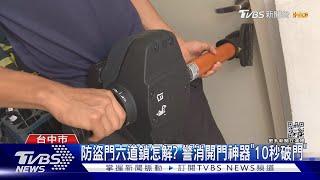 防盜門六道鎖怎解? 警消開門神器「10秒破門」｜TVBS新聞@TVBSNEWS01