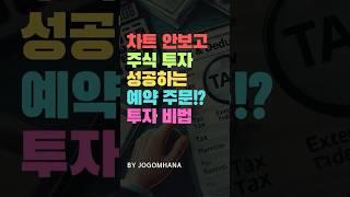 차트 안보고 주식투자 성공하는 방법! 예약주문 꼭 알아두세요!