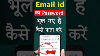 Email id ka password kaise pata kare | email password forgot | #shorts