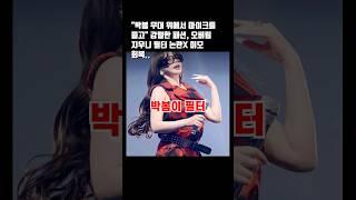 "박봄 무대 위에서 마이크를 들고" 강렬한 패션, 오버립 지우니 필터 논란X 미모 회복.. #박봄 #공연 #엔터 #필터 #바비인형 #무대 #2ne1 #웰컴백 #패션 #가수