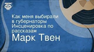 Марк Твен. Как меня выбирали в губернаторы. Инсценировка по рассказам