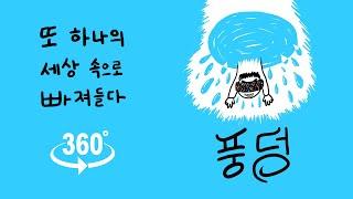 '풍덩 - 또 하나의 세상 속으로 빠져들다' 소개 [360 3D VR 콘텐츠]