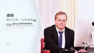 奥地利金牌老字号律师事务所 Austria's Professional Migration Lawyer,Mag.Alfons Umschaden （奥地利移民律师）