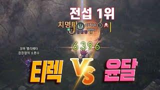 [v4 티렉] 전섭 랭킹 1위 나이트? '티렉 vs 윤달' 한판 붙어볼게요 ㅋㅋ