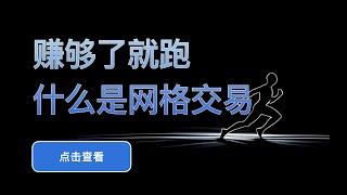 「网格交易系列视频」什么是网格交易？- 第1期